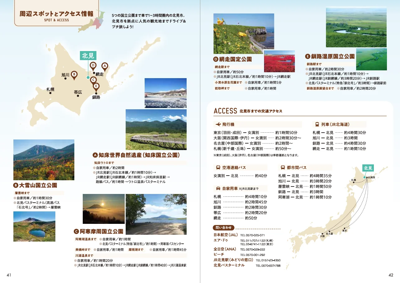 北見市周辺の観光スポットとアクセス情報