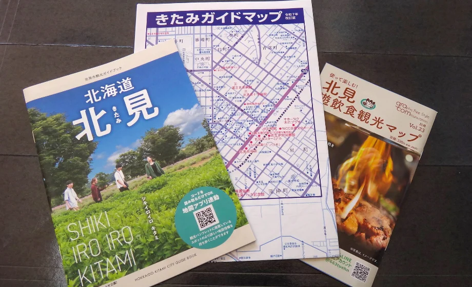 北見市観光パンフレット