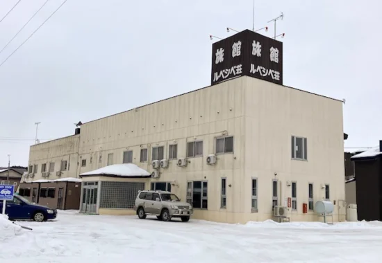 北見市の旅館ルベシベ荘の外観