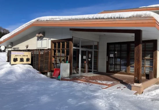 北見市の滝の湯センター 夢風船の外観