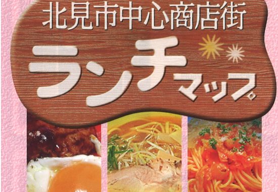 北見市中心商店街ランチマップ (1)